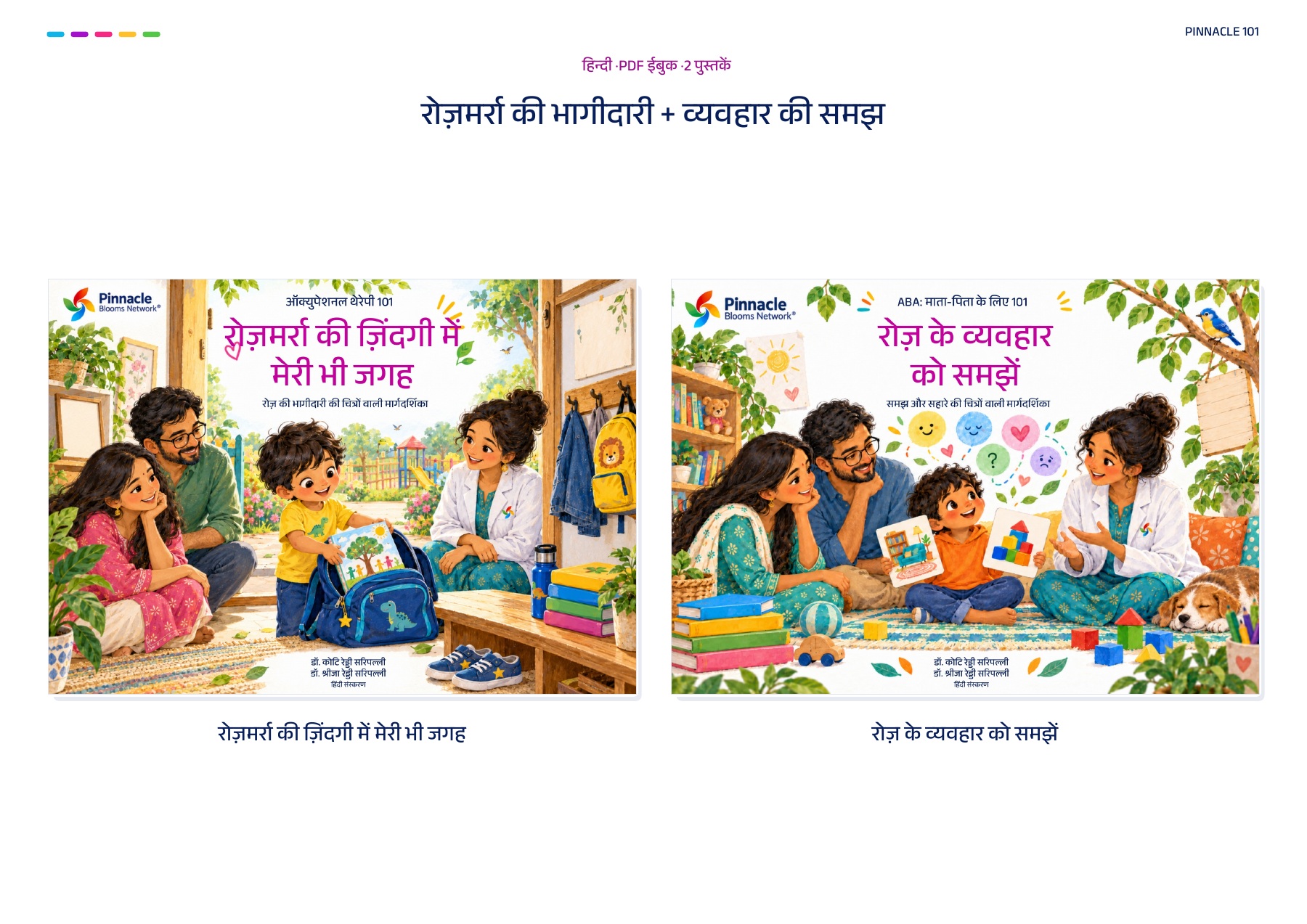 Pinnacle 101 हिंदी जोड़ी: रोज़मर्रा की भागीदारी + व्यवहार की समझ · हिन्दी