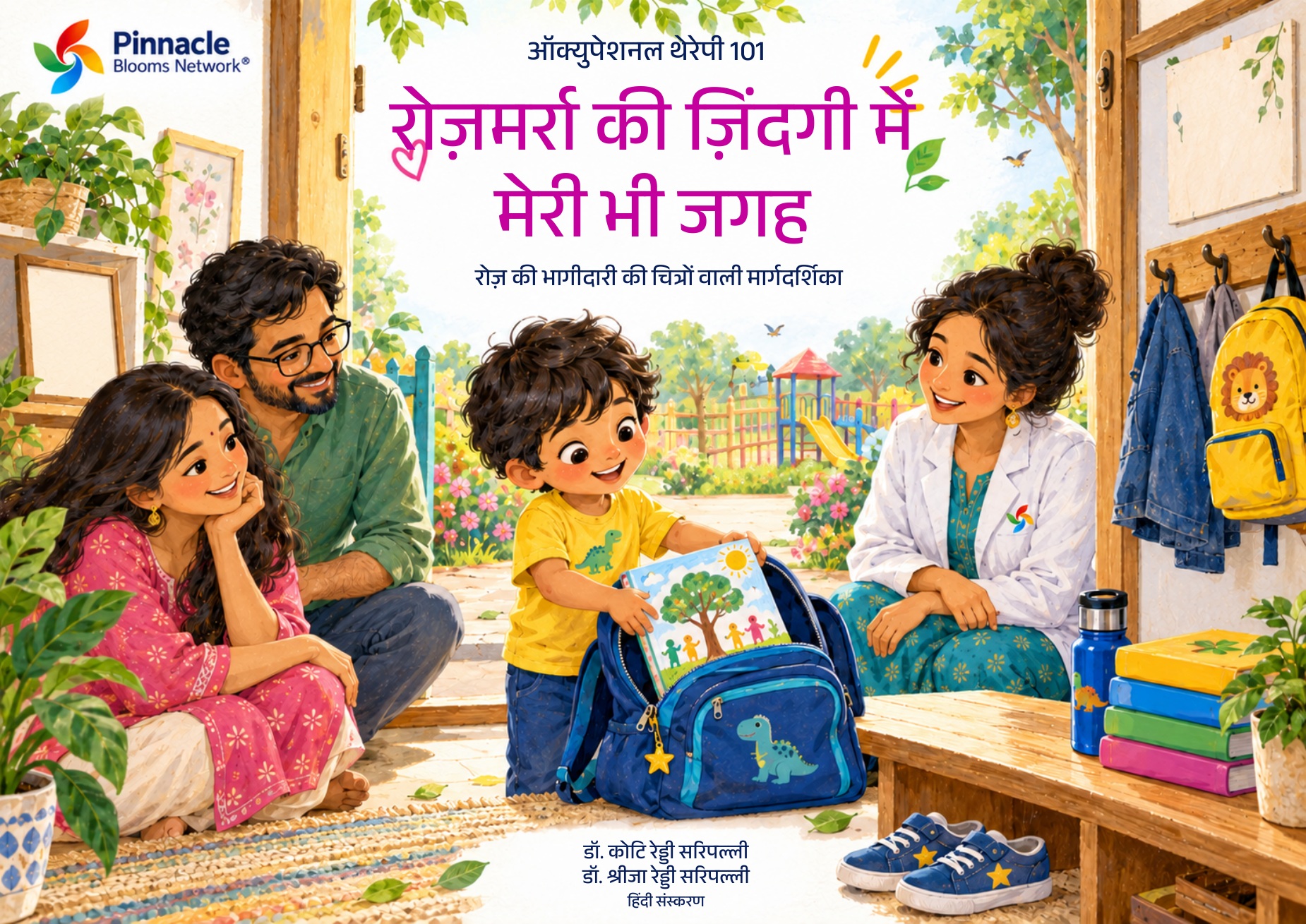 रोज़मर्रा की ज़िंदगी में मेरी भी जगह · हिन्दी