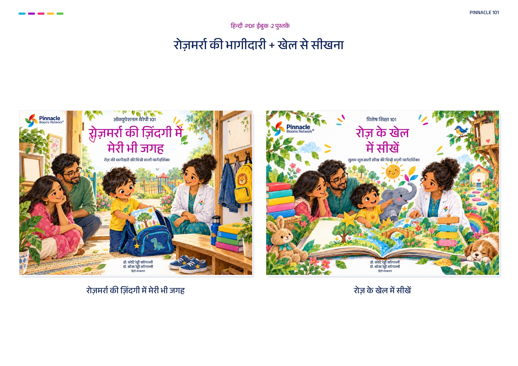 Pinnacle 101 हिंदी जोड़ी: रोज़मर्रा की भागीदारी + खेल से सीखना · हिन्दी