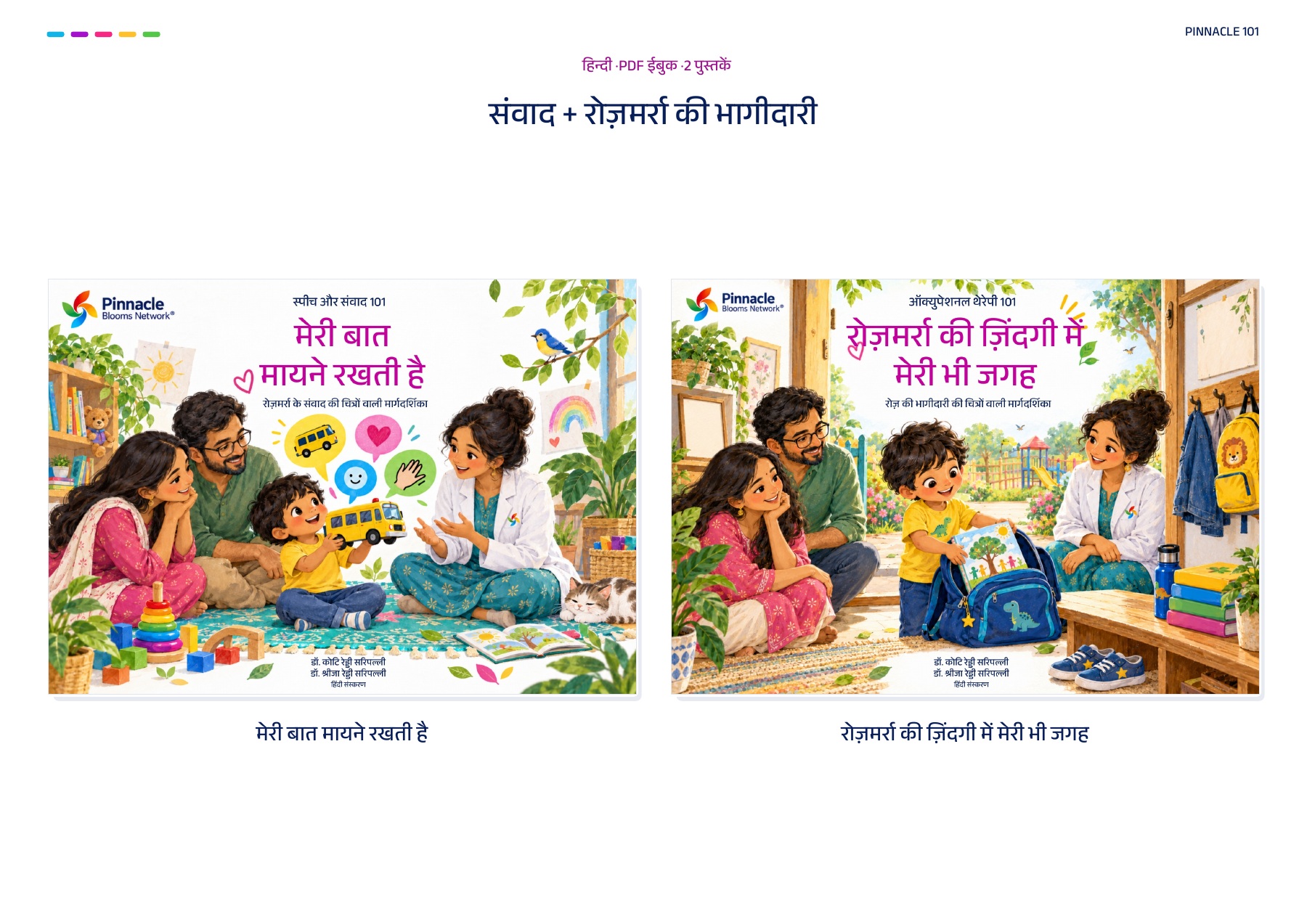 Pinnacle 101 हिंदी जोड़ी: संवाद + रोज़मर्रा की भागीदारी · हिन्दी