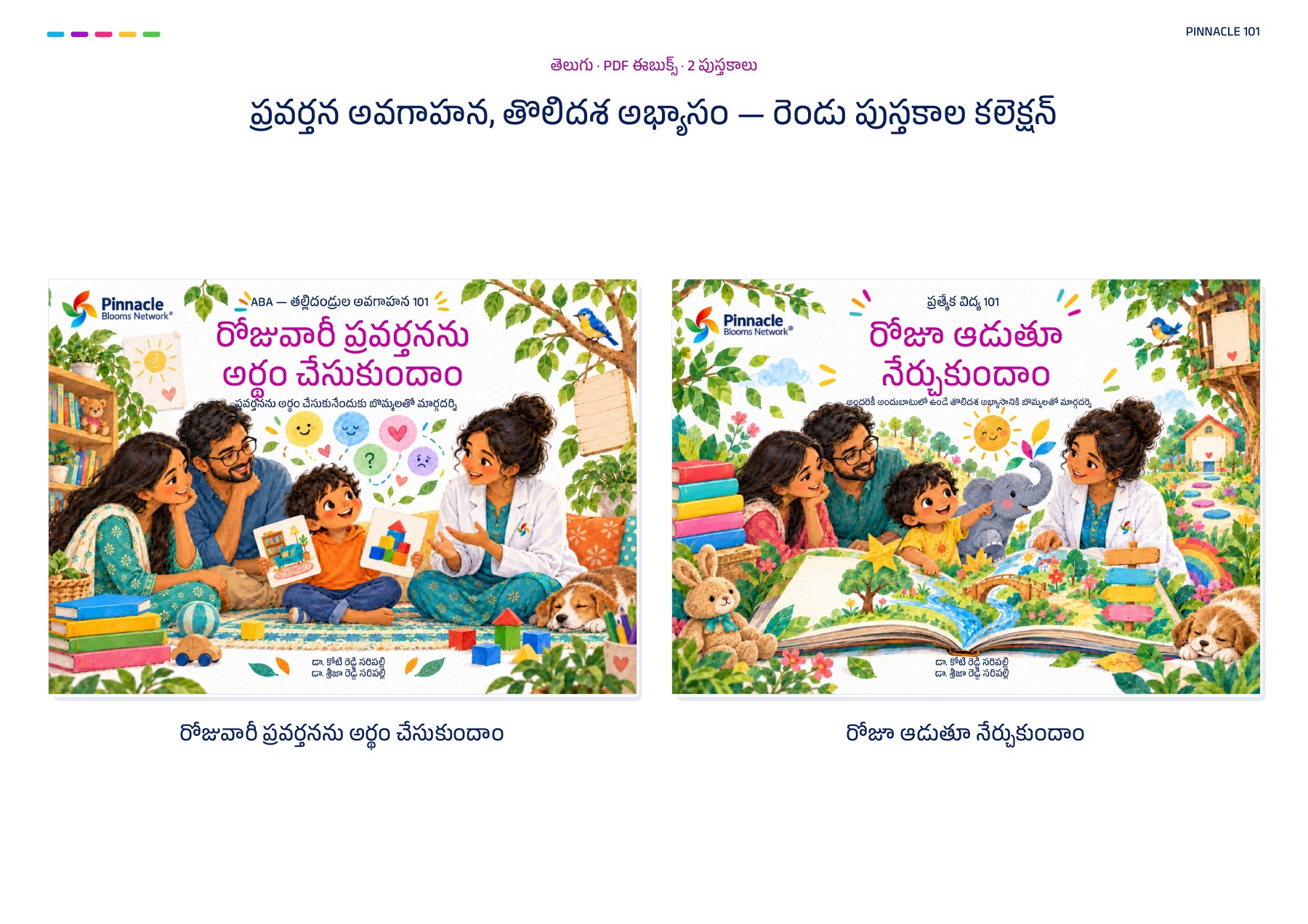 ప్రవర్తన అవగాహన, తొలిదశ అభ్యాసం — రెండు పుస్తకాల కలెక్షన్ · తెలుగు