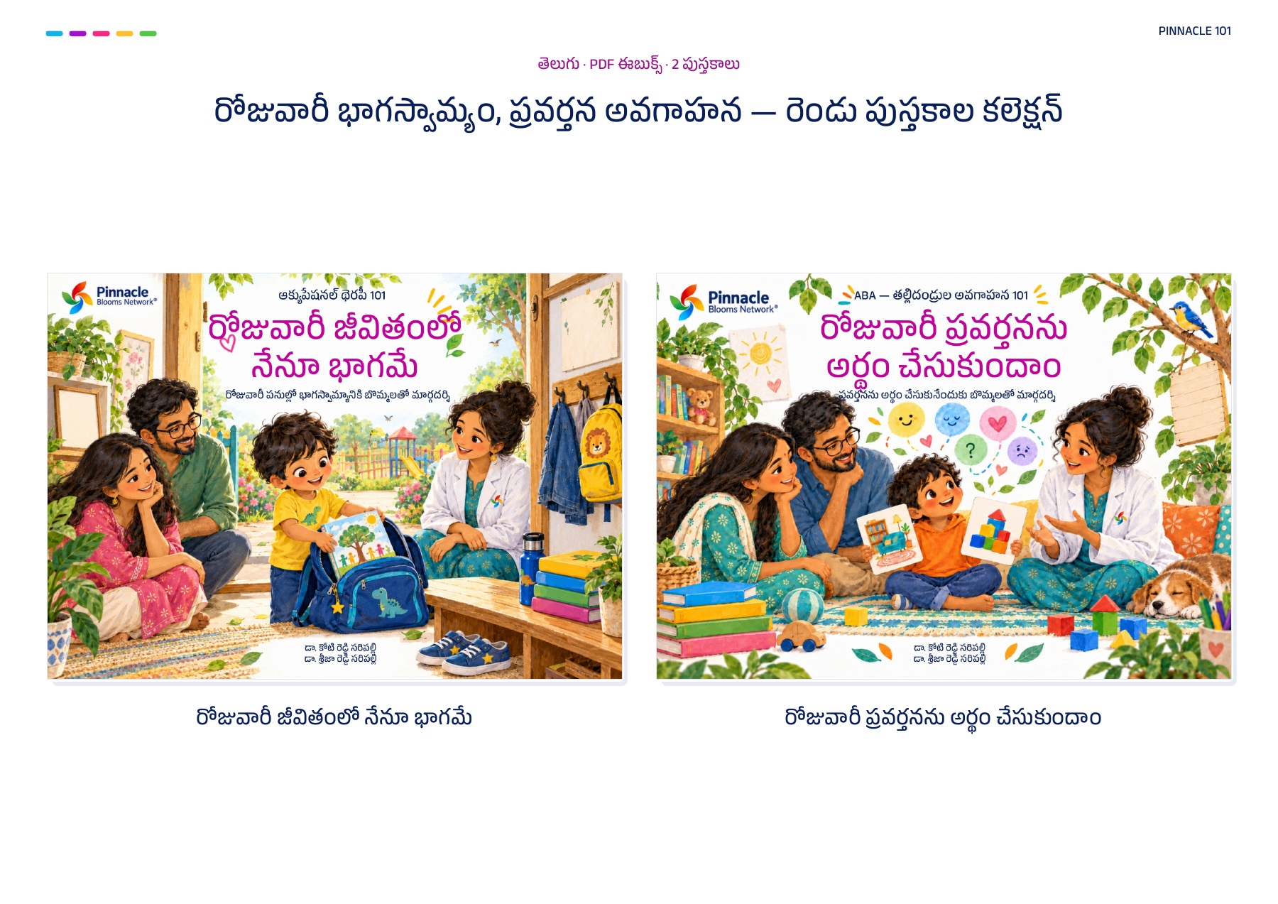 రోజువారీ భాగస్వామ్యం, ప్రవర్తన అవగాహన — రెండు పుస్తకాల కలెక్షన్ · తెలుగు
