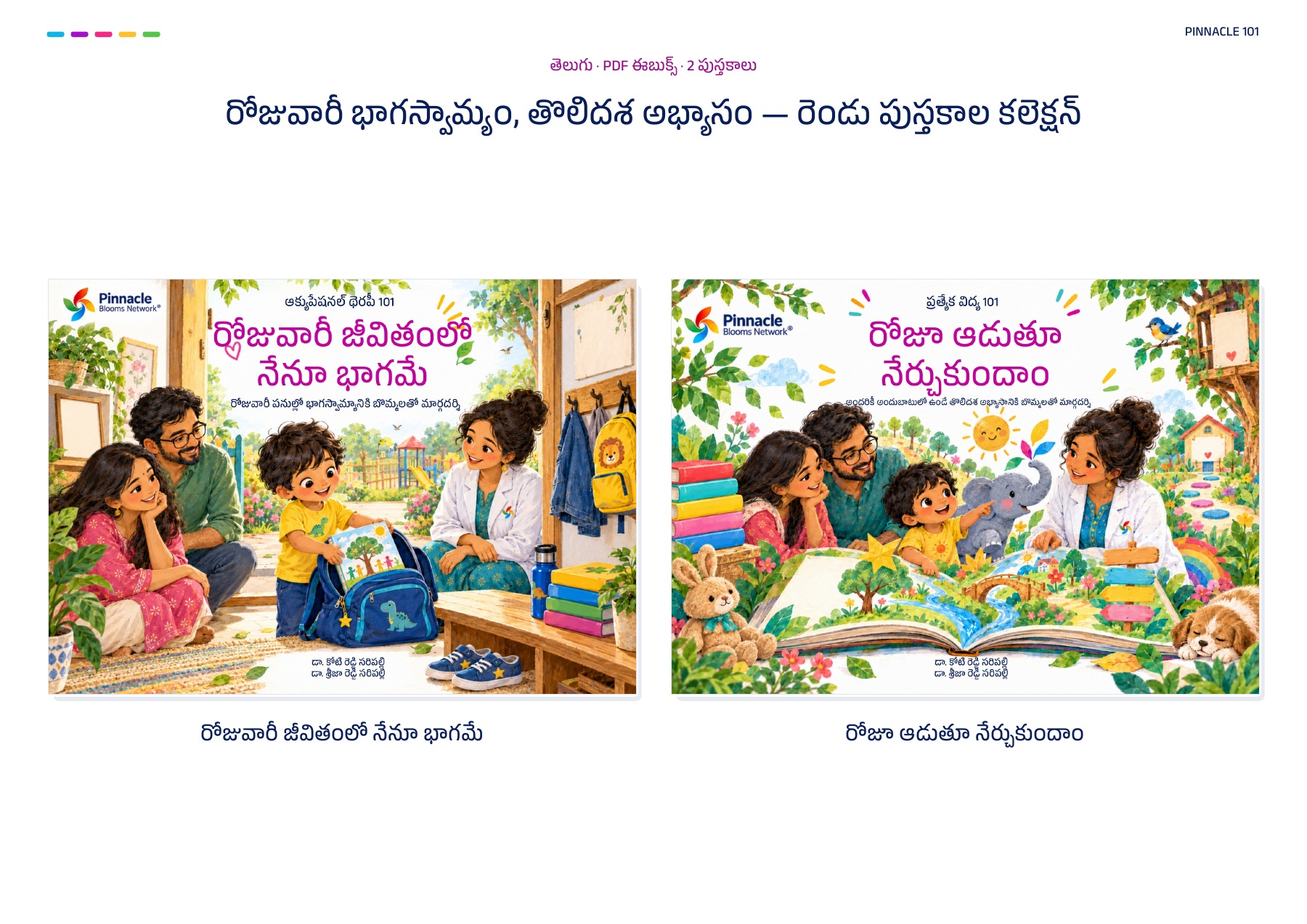 రోజువారీ భాగస్వామ్యం, తొలిదశ అభ్యాసం — రెండు పుస్తకాల కలెక్షన్ · తెలుగు