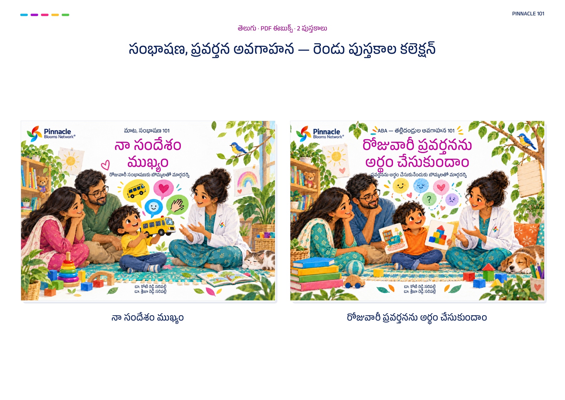 సంభాషణ, ప్రవర్తన అవగాహన — రెండు పుస్తకాల కలెక్షన్ · తెలుగు