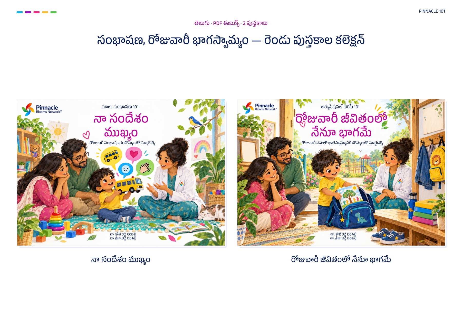 సంభాషణ, రోజువారీ భాగస్వామ్యం — రెండు పుస్తకాల కలెక్షన్ · తెలుగు