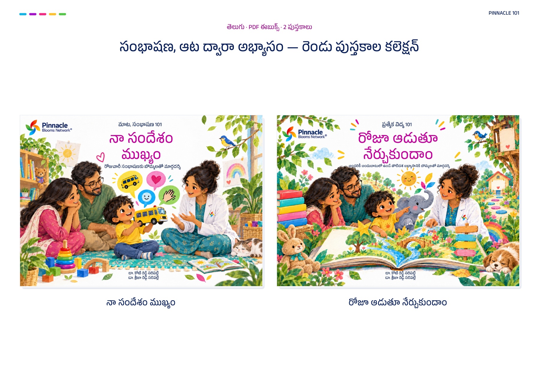 సంభాషణ, ఆట ద్వారా అభ్యాసం — రెండు పుస్తకాల కలెక్షన్ · తెలుగు